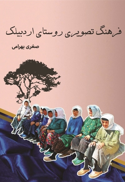 فرهنگ تصویری روستای اردبیلک